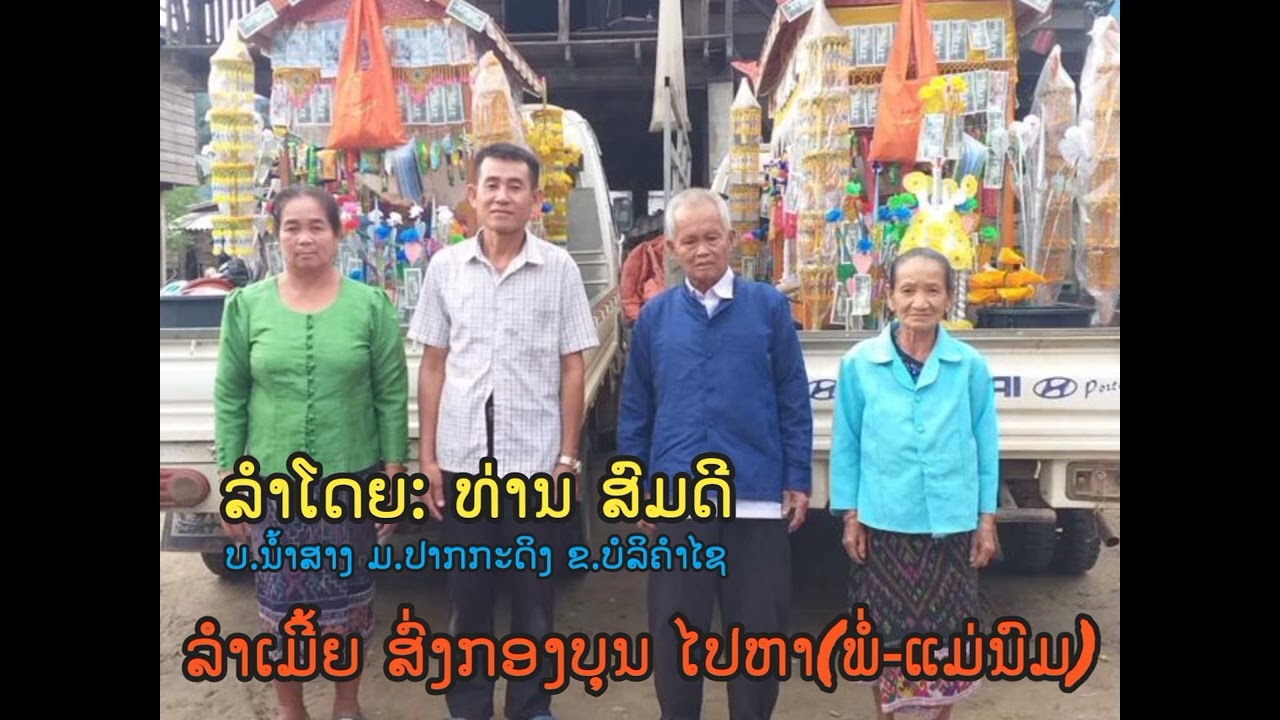 ໝໍລໍາໃຫມ່ ລໍາເມີ້ຍຫາຟັງຍາກ. ລໍາໂດຍ: ທ່ານ ສົມດີ ບ.ນໍ້າສາງ ມ.ປາກກະດິງ ຂ.ບໍລິຄໍາໄຊ.