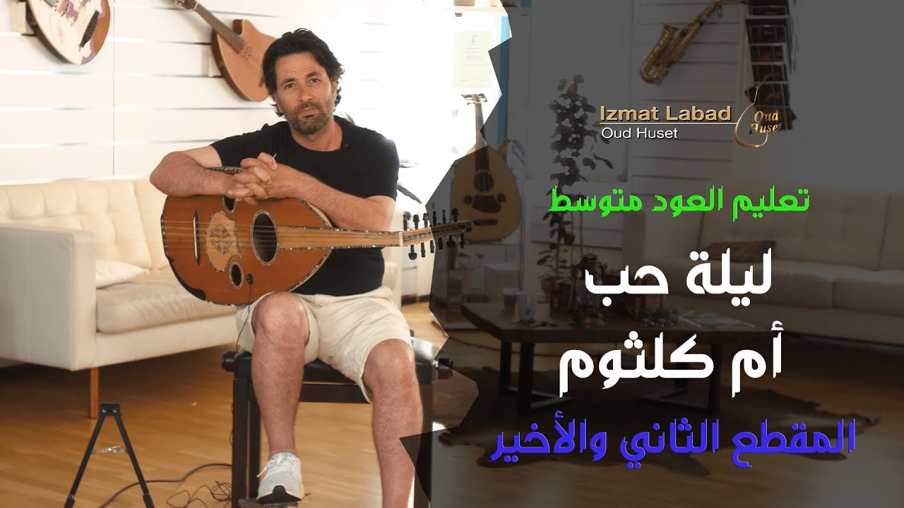 مقدمة أغنية ليلة حب لأم كلثوم المقطع الثاني :  درس العود للمتوسط