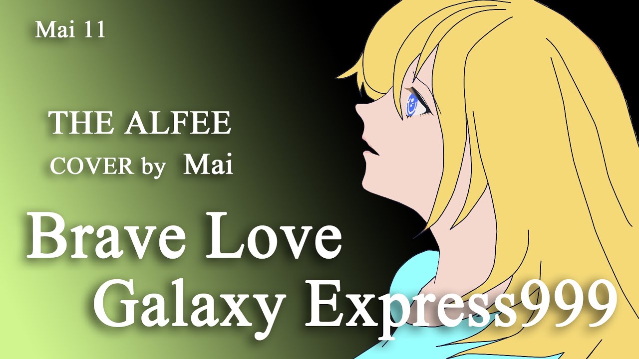 Mai11【Brave Love 〜Galaxy Express999〜】（THE ALFEE）【Synthesizer V】Synthesizer V Mai が Cover
