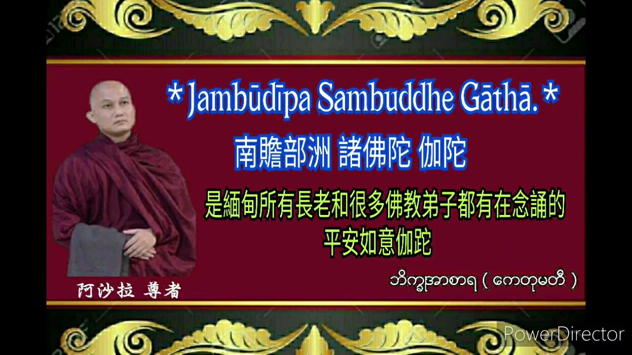 ＊Jambūdīpa Sambuddhe Gāthā.＊ 南贍部洲 諸佛陀 伽陀-阿沙拉 尊者