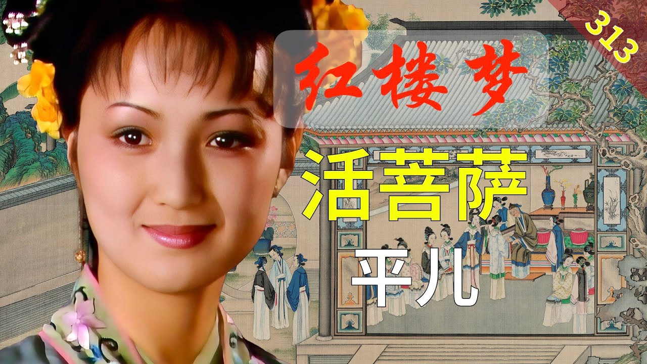 【313】平儿跟其他人的最大区别是什么 红楼梦69回伍（未完待续）