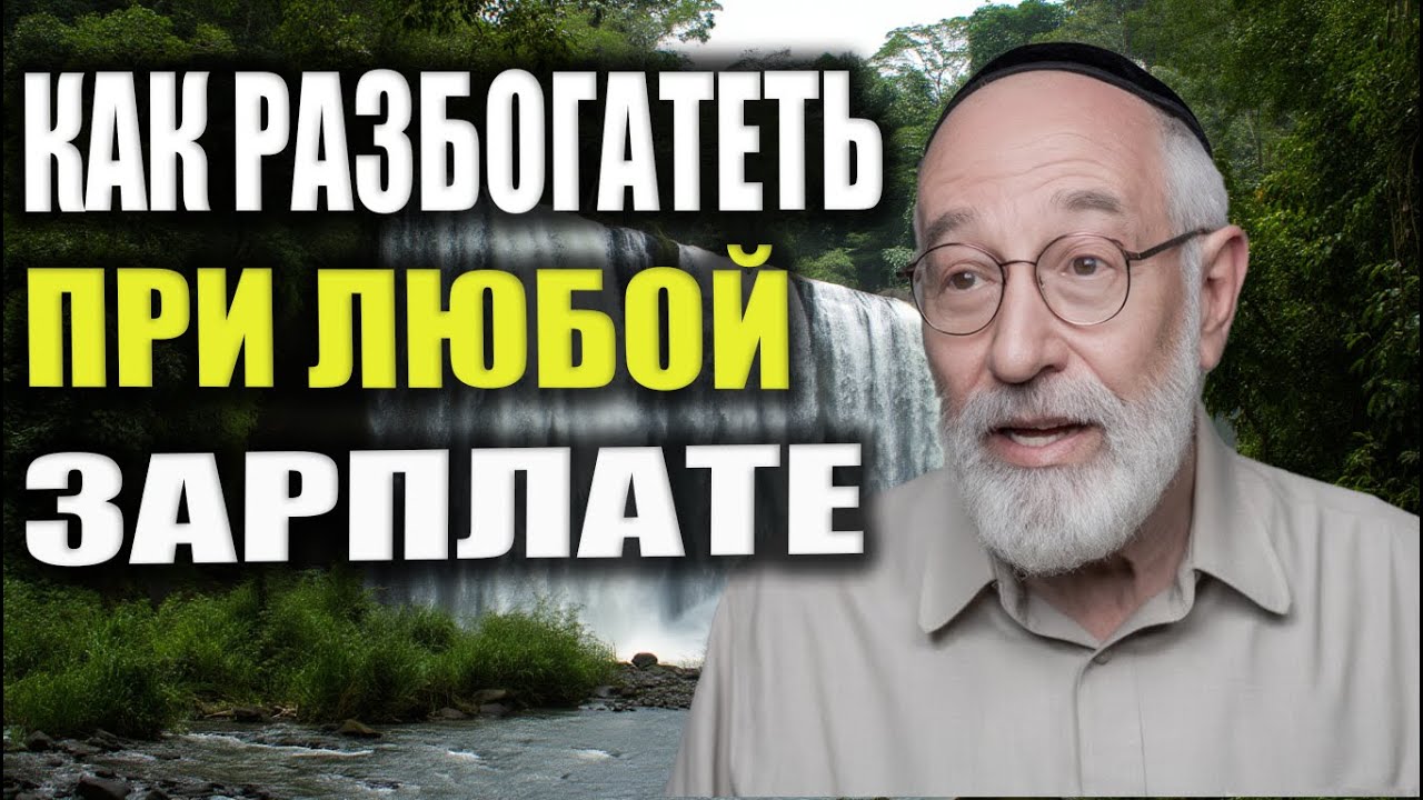7 секретов богатства от 94-летнего магната! Начал с НУЛЯ в 50 лет | Еврейская мудрость