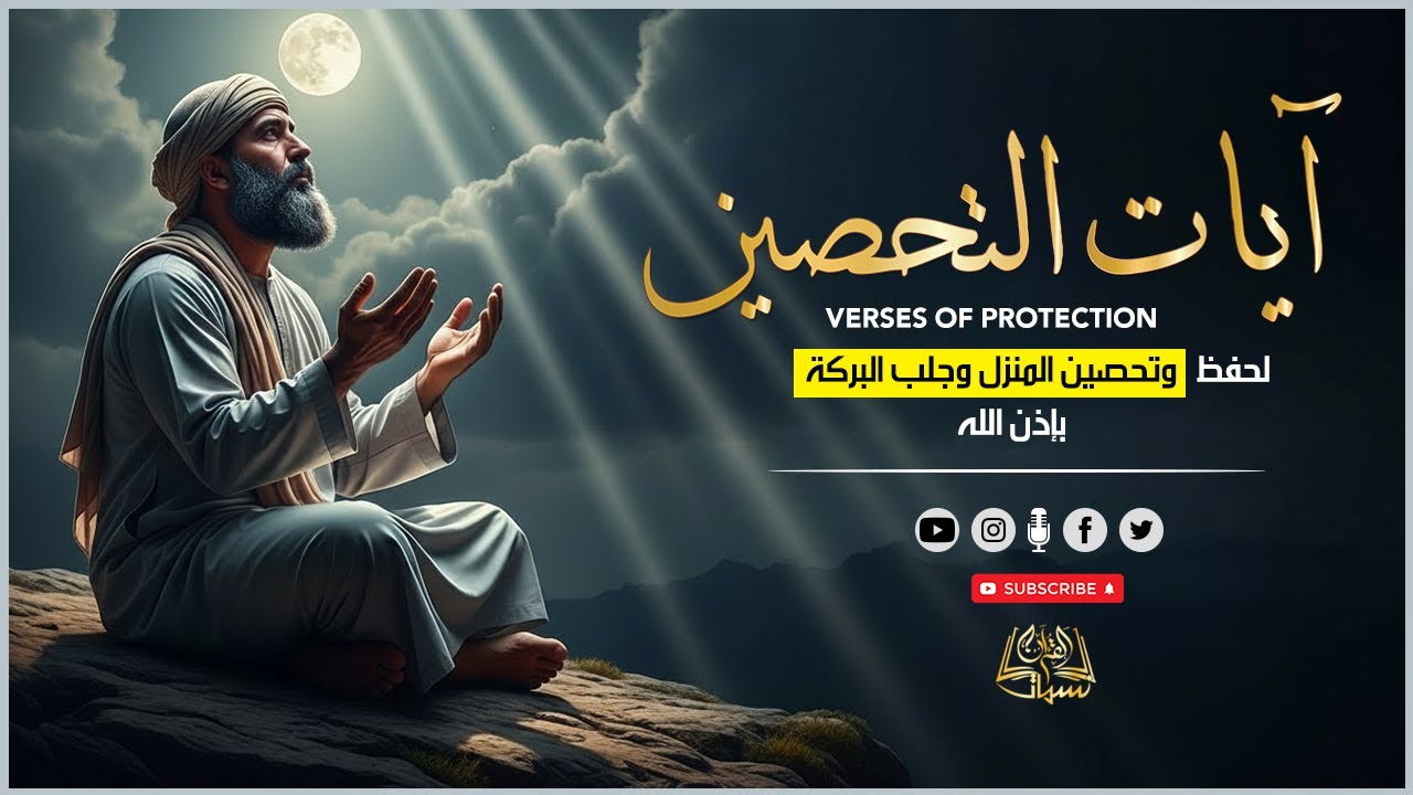 آيات التحصين | آية الكرسي - أواخر البقرة - المعوّذات _  صوت يريح القلب _ القارئ عمر الزهوري