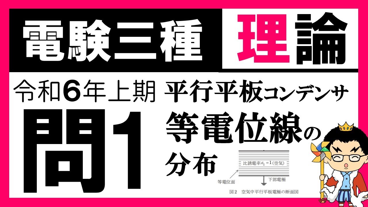 【電験三種】理論 令和6年上期 問1　電界 𝑬 と比誘電率 𝜺𝐫  の関係