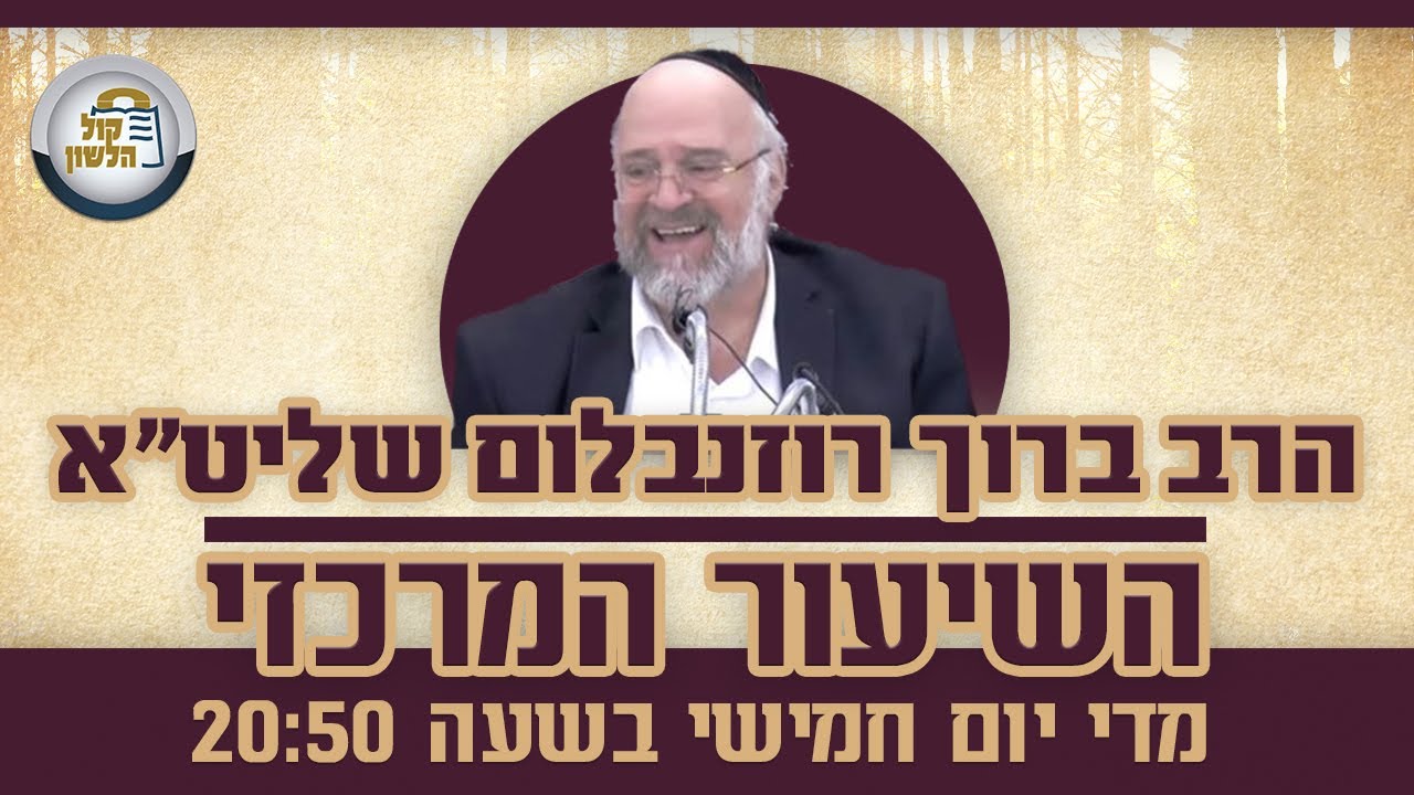 הרב ברוך רוזנבלום - פרשת כי תצא תשפ