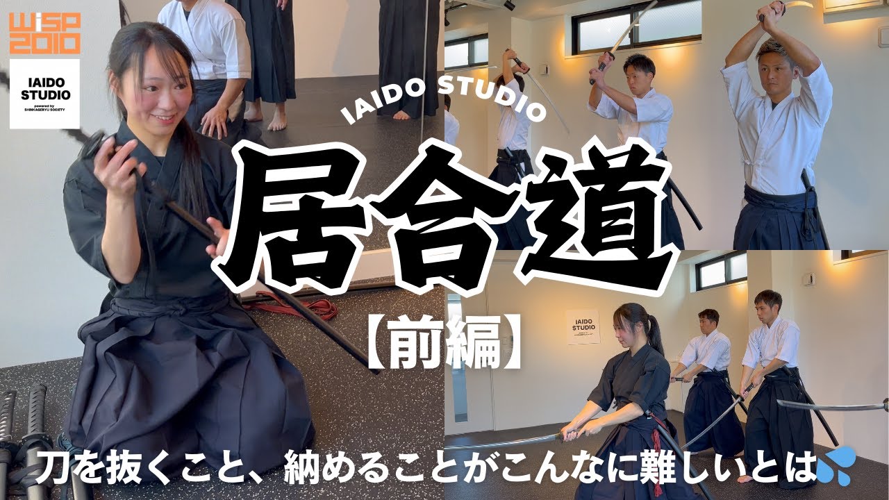 【前編】刀を抜くだけで悪戦苦闘‼シホミ先生のIAIDOSTUDIOで居合道の体験レッスンにWISPコーチ達がチャレンジ！～WISPコーチの練習日誌番外編～