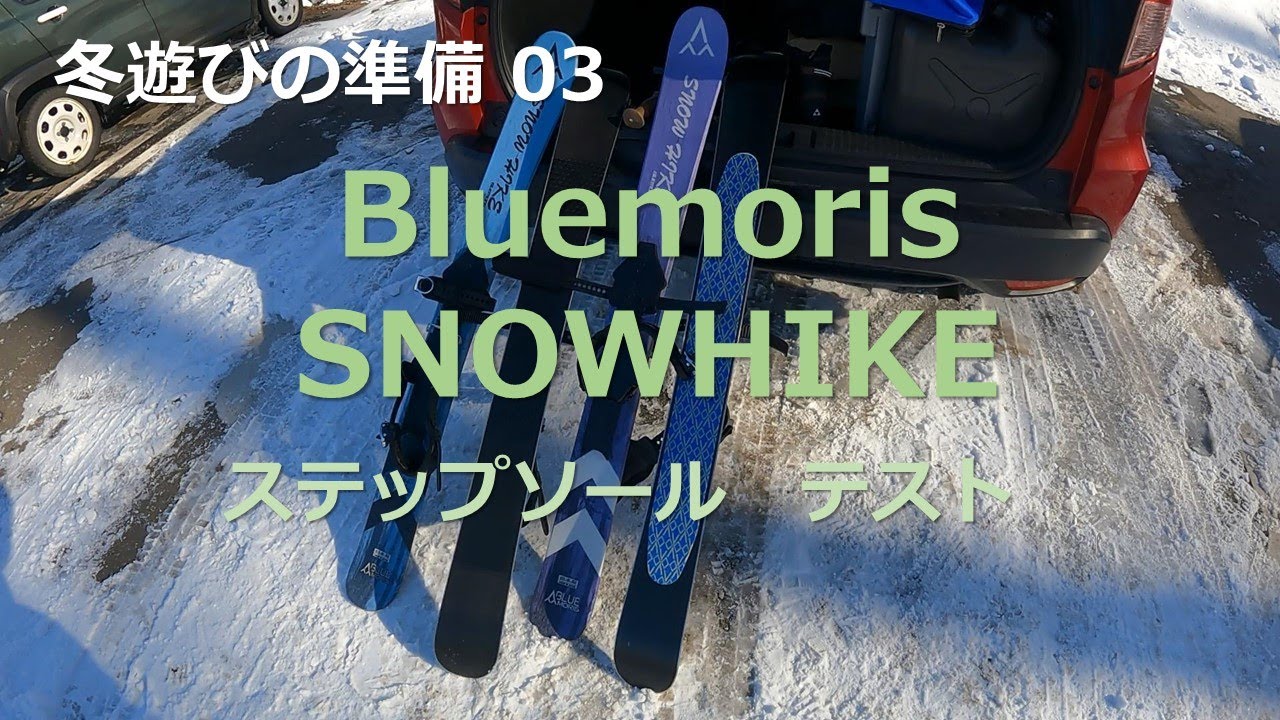 冬遊びの準備03　ブルーモリス　スノーハイク　ステップソール　テスト
