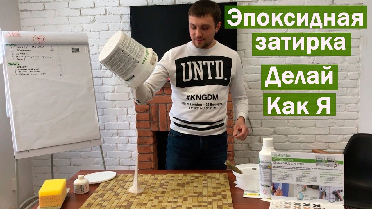 Эпоксидная затирка для плитки. Мастер-класс по нанесению | Kerakoll Fugalite eco