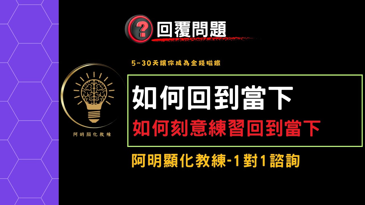 如何刻意回到當下|如何回到當下|阿明顯化教練
