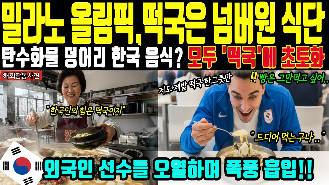 [해외감동사연] 이탈리아 밀라노 올림픽에서 일어난 기적! 떡국 냄새에 전 세계 선수들이 오열하며 굴복한 이유