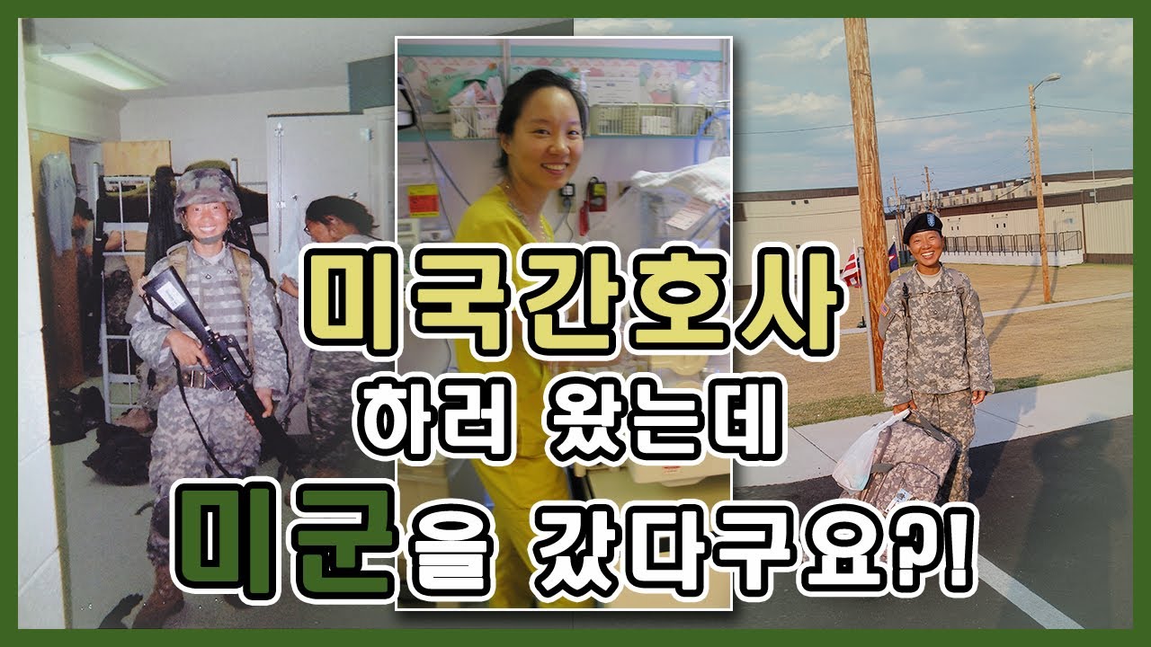 미국간호사 되면 다 끝난 줄 알았는데.. 미국 군대를 갔다구요??!! (ft. 미국간호사 시급 변천사)