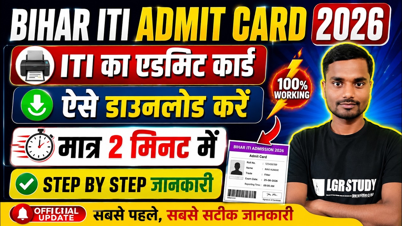 iti admit card kaise download kare 2026 | bihar iti admit card 2026 | iti admit card 2026 download