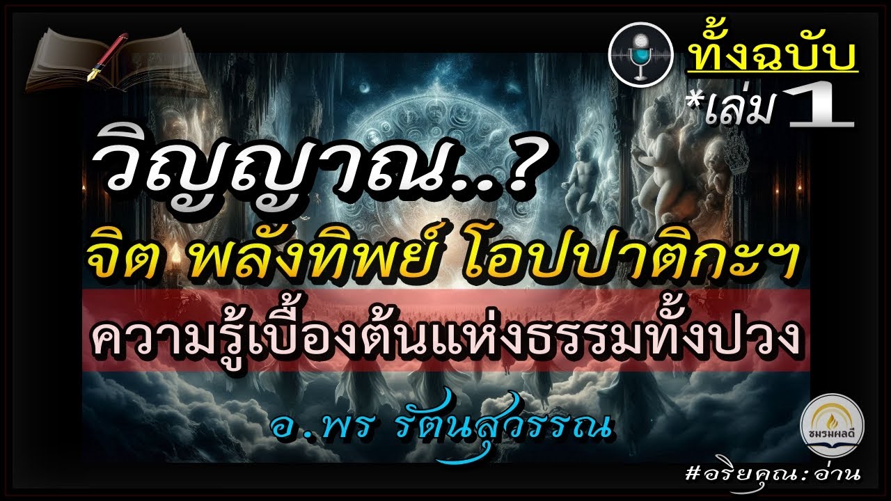 📀วิญญาณ? ๑ : จิต พลังทิพย์ โอปปาติกะฯ : ความรู้เบื้องต้นแห่งธรรม&ต้นเหตุสิ่งทั้งปวง 📌อ.พร รัตนสุวรรณ
