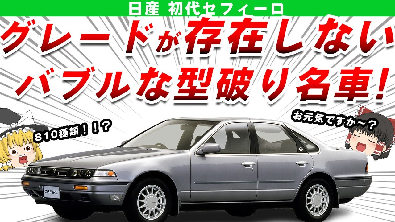 【破天荒】まさかのグレードがなくてユーザー困惑!？日産初代セフィーロを解説/ゆっくり解説