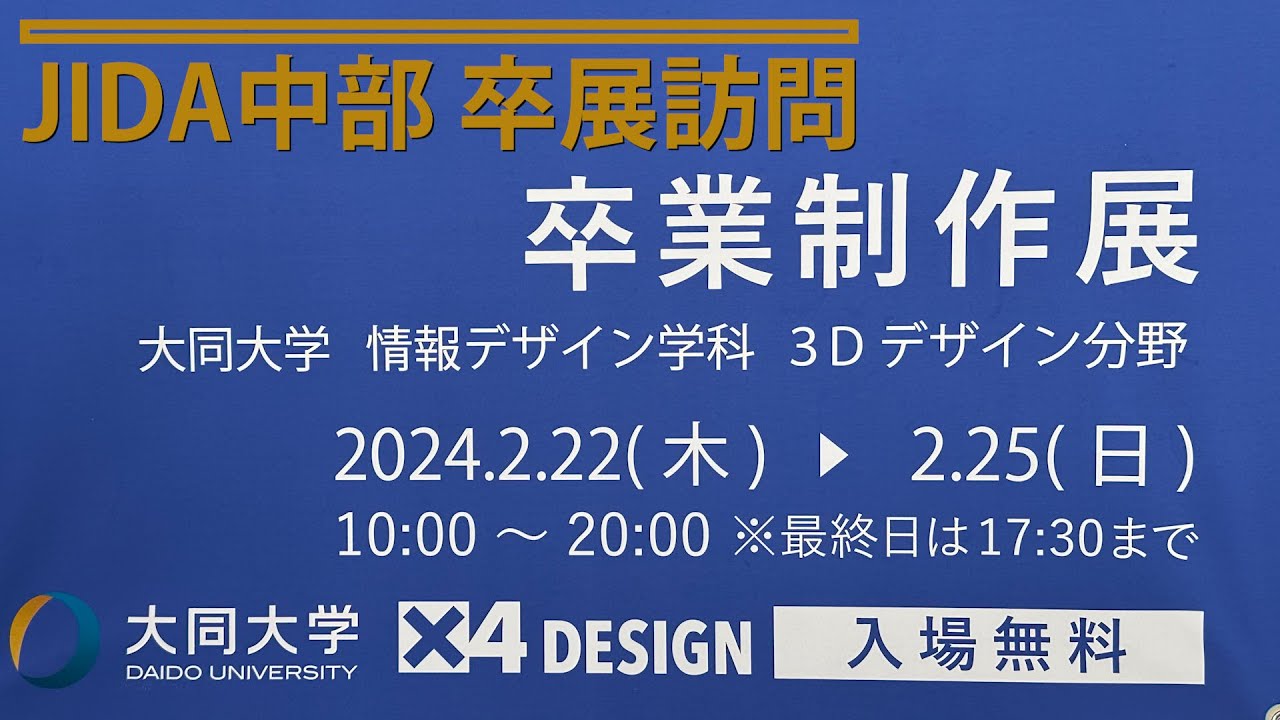 JIDA卒展訪問2024 大同大学