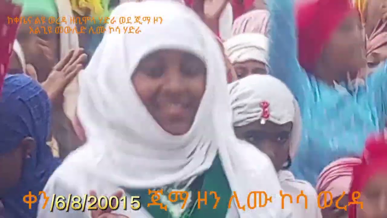 ከወልቂጤ ወደ ጂማ ዞን ሊሙ ኮሳ ወረዳ አልግዩ ሃድራ የተጓዘው የቀቤና ልዩ ወረዳ ዘቢሞላ ሃድራ ሉዕካን አቀባበል