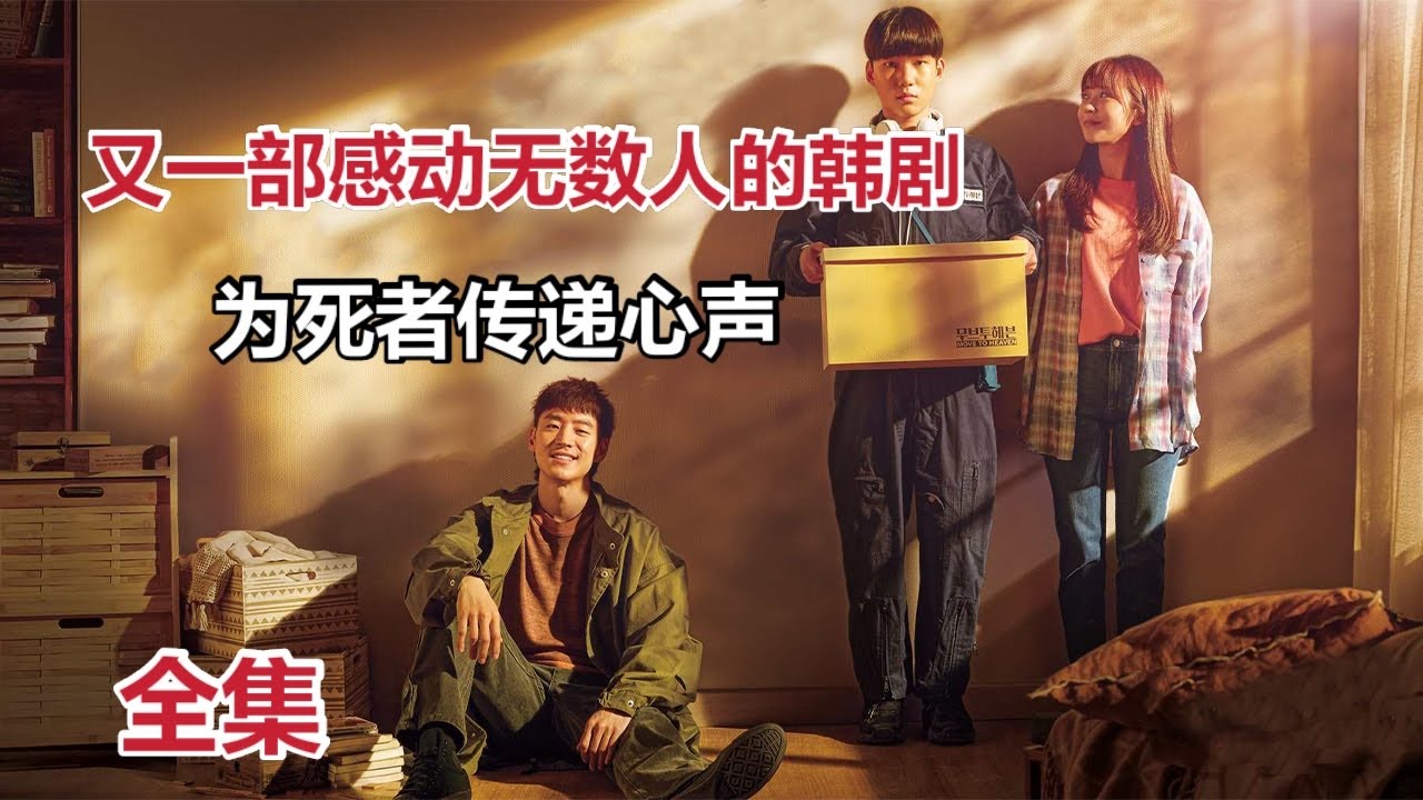【米虫】一口气看完，火爆催泪韩剧《我是遗物整理师》，自备纸巾，集集飙泪