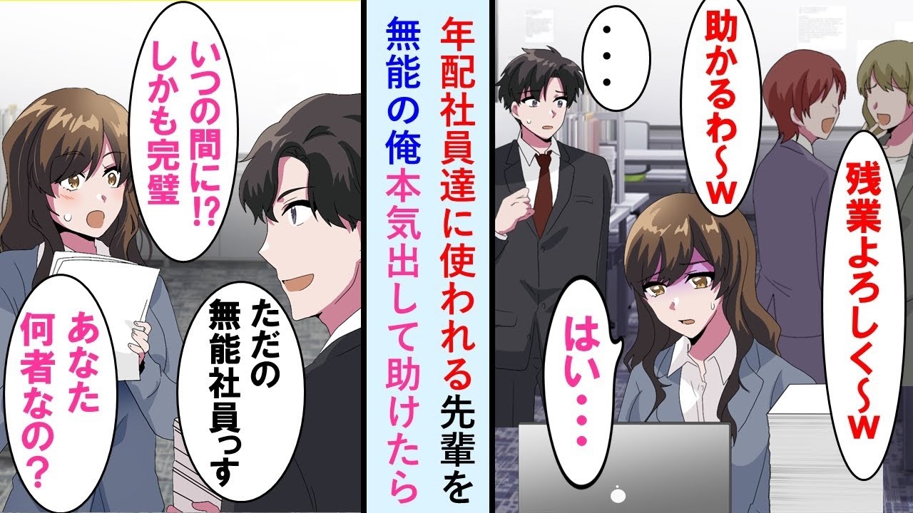 【漫画】頼まれると断れない性格の美人先輩がお局社員達からいつも仕事頼まれ残業してたので窓際社員の俺が本気出して助けた。その後お局社員達とバトルになった結果…【マンガ動画】