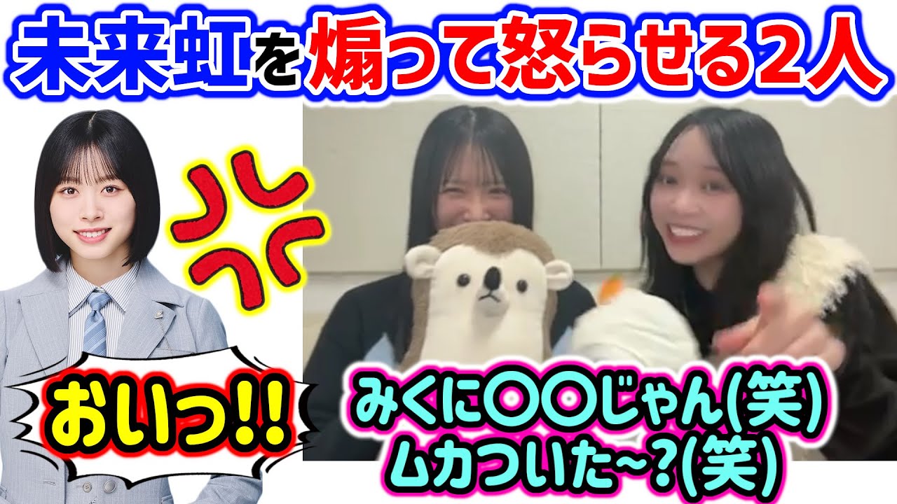 上村ひなのと山口陽世、生放送中に髙橋未来虹を煽って怒らせてしまう..ｗ【文字起こし】日向坂46