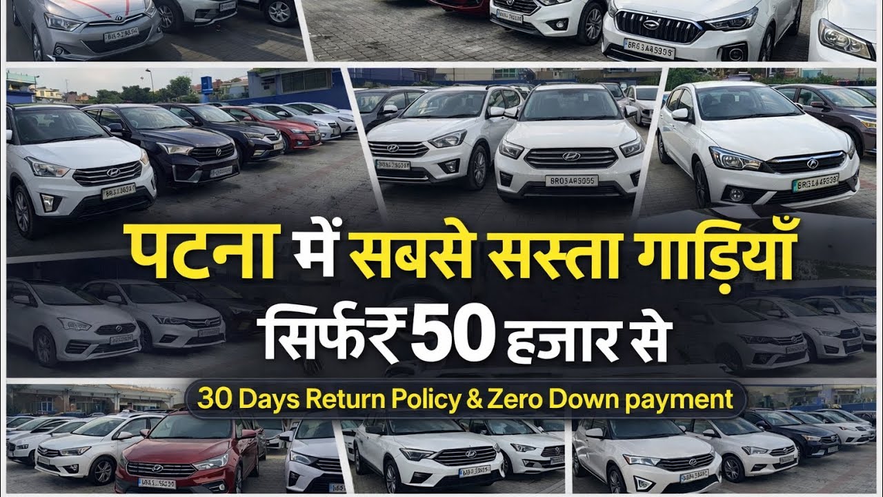 Best Used Cars in Patna पटना में सबसे सस्ती गाड़ियाँ खरीदें | Second hand Cars in Patna Bihar 