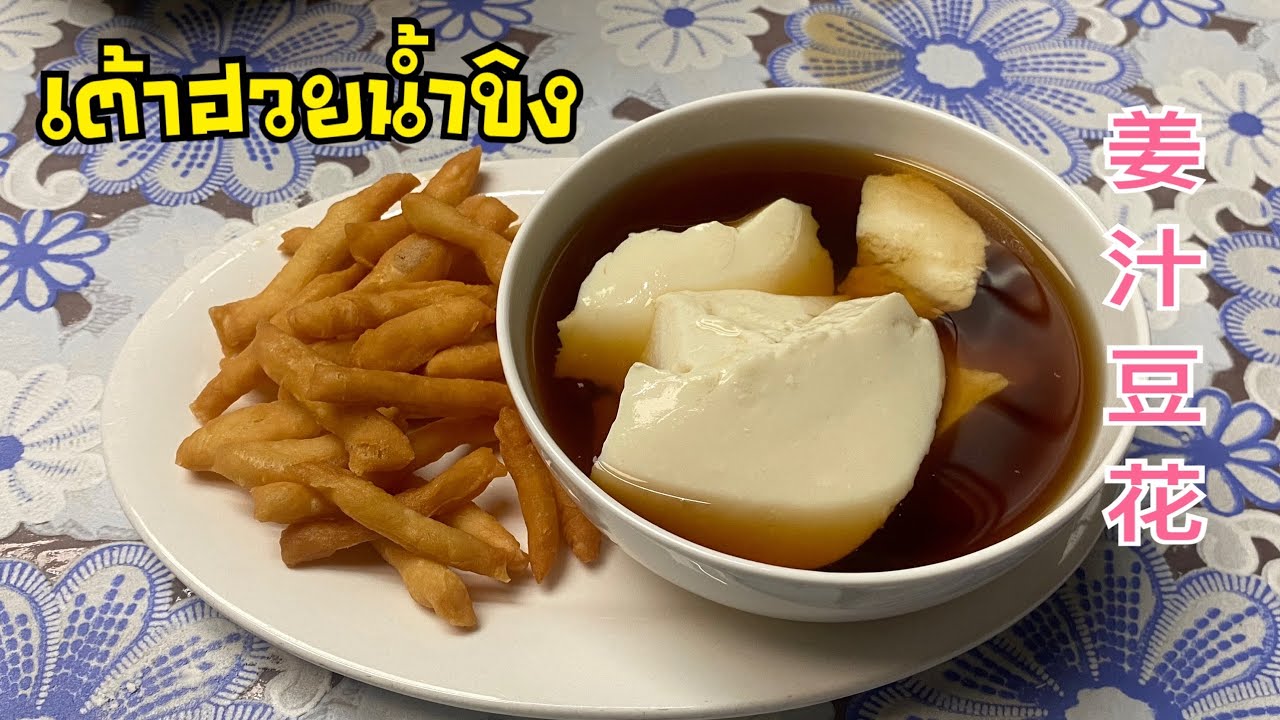 เต้าฮวยน้ำขิง  姜汁豆花放小油条 ไม่ใส่แป้ง เนียนนุ่ม ละลายในปาก และทอดปาท่องโก๋ให้กรอบ ไม่อมน้ำมัน สูตรทำขาย