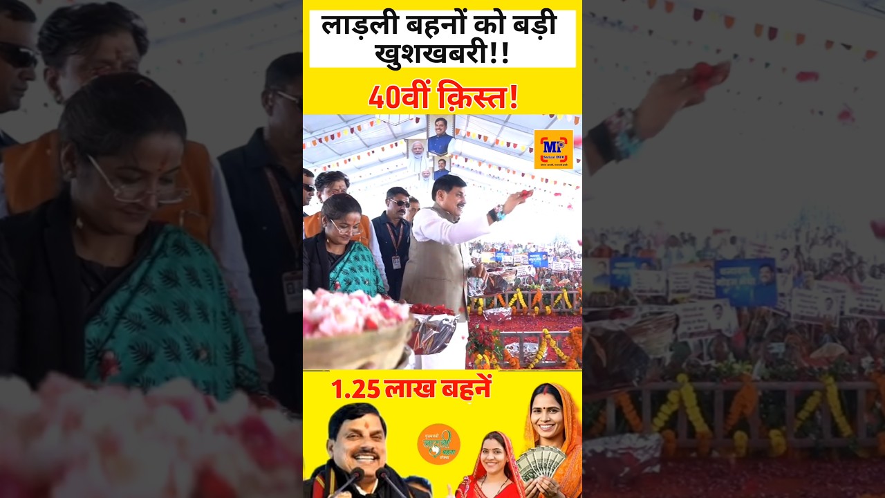 ladli behna yojana new update mp। लाडली बहना योजना 40वीं किस्त आज Live ट्रांसफर । Ladli behna