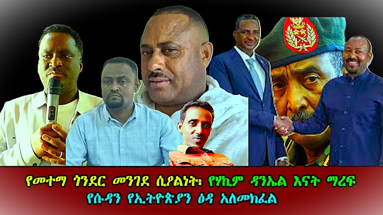የመተማ ጎንደር መንገደ ሲዖልነት፡ የሃኪም ዳንኤል እናት በሃዘን ማረፍ፣ የሱዳን የኢትዮጵያን ዕዳ አለመክፈል፡ ጃቅሚ ዕለታዊ ዘገባ 11 26 2025