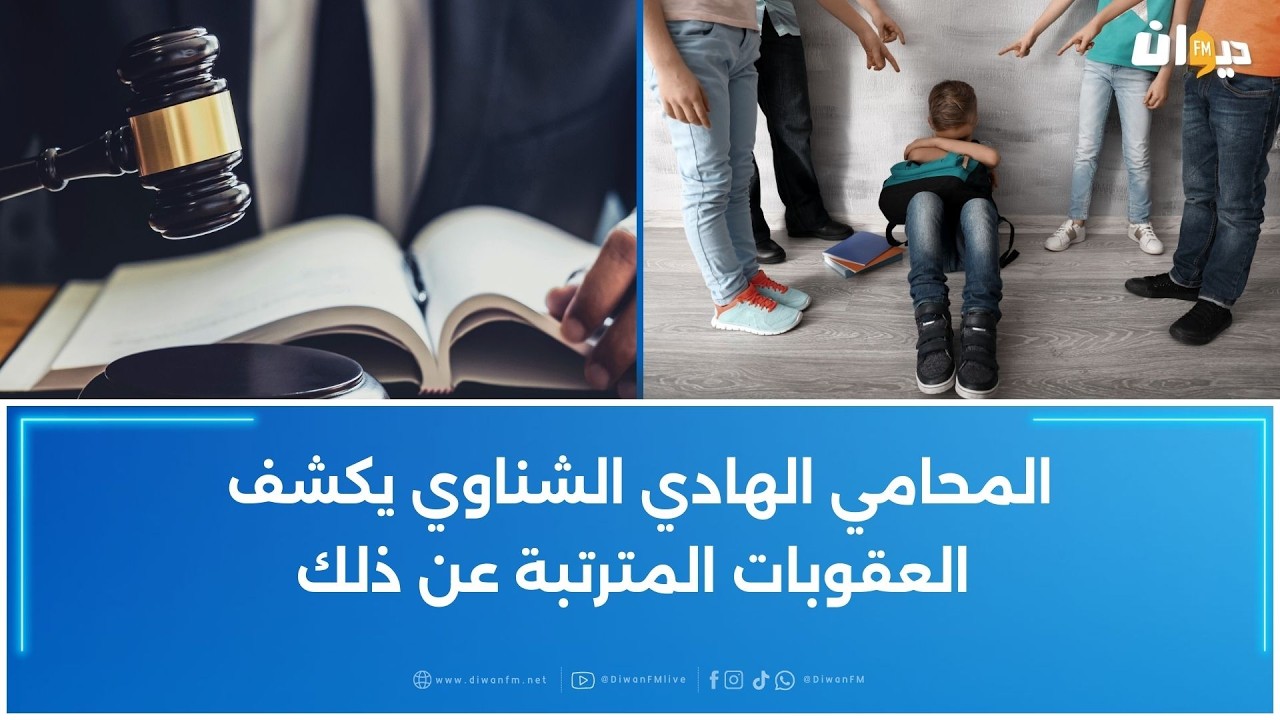 منظمة حماية أطفال المتوسط تقاضي أولياء التلاميذ الذين تنمّروا على التلميذ الذي وضع حدا لحياته