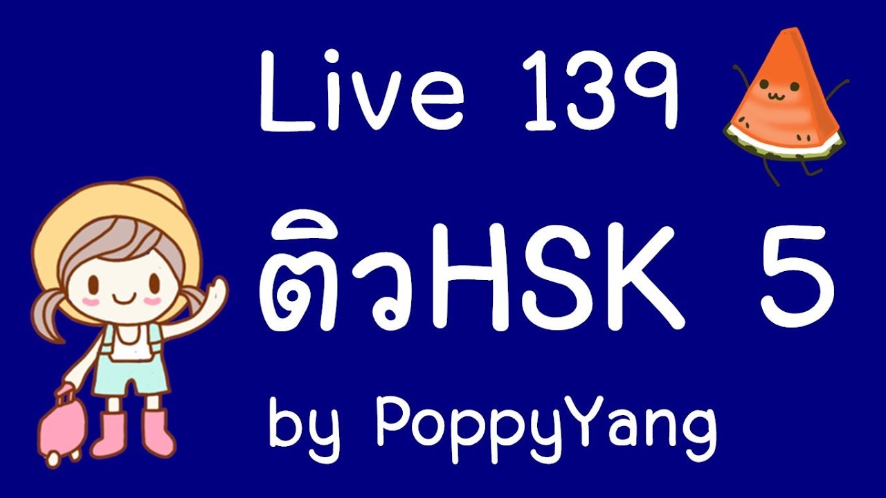Live 139 ติว HSK5 辅导直播 learn Chinese with PoppyYang