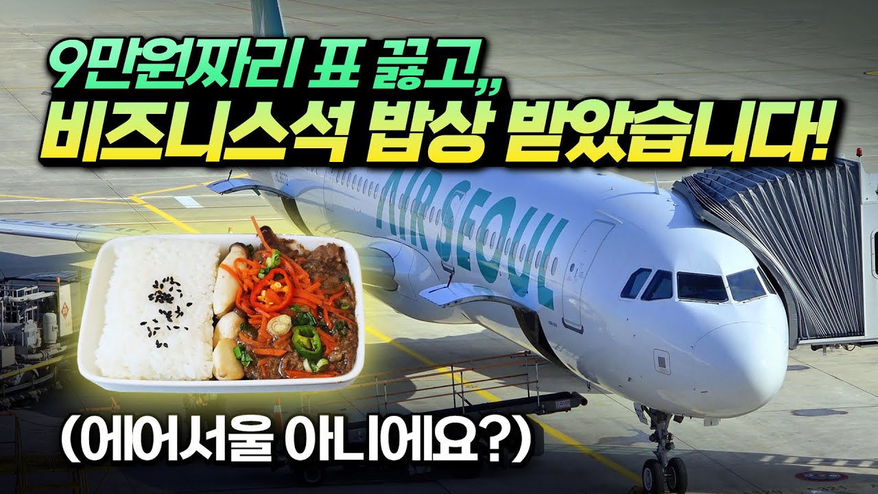 9만원짜리 표 끊고,, 비즈니스석 밥상 받았습니다!! 역대급 퀄리티 저가항공 기내식!! 에어서울 탑승기