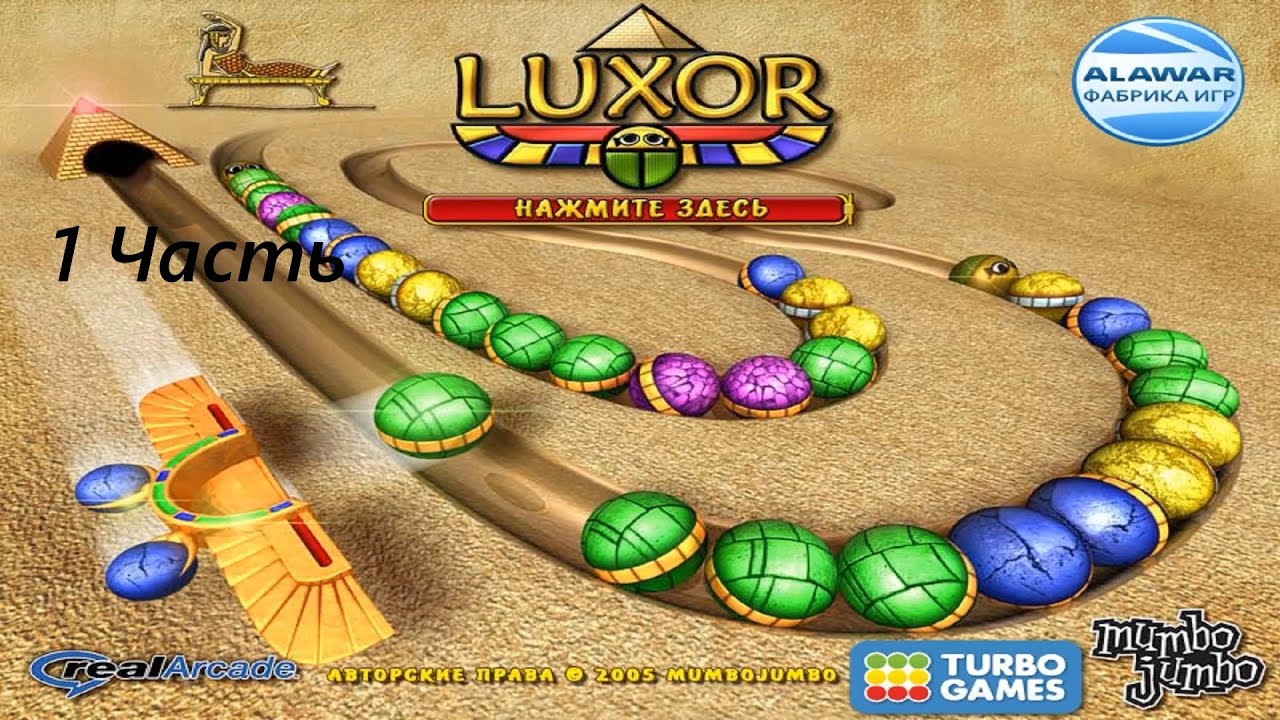 Прохождение игры : Луксор . ПК . Windows . Alawar . Luxor . PC . Первая часть . #alawar #games