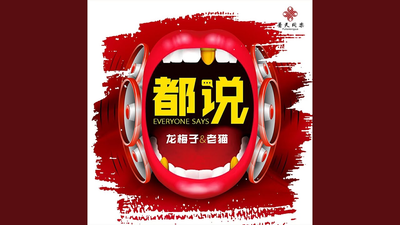 都說（電影《冰之下》宣傳曲） (DJ何鵬版)