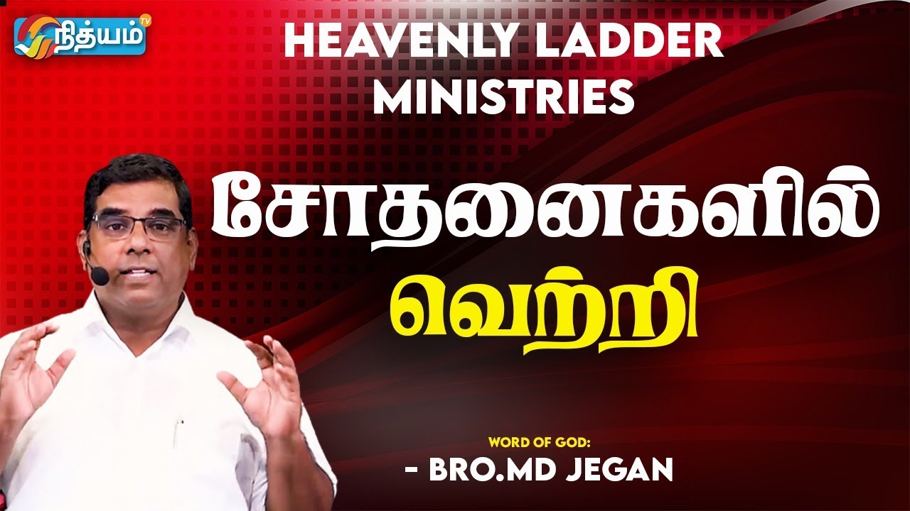 சோதனைகளில் வெற்றி  || GOD`S WORD By BRO MD JEGAN ||