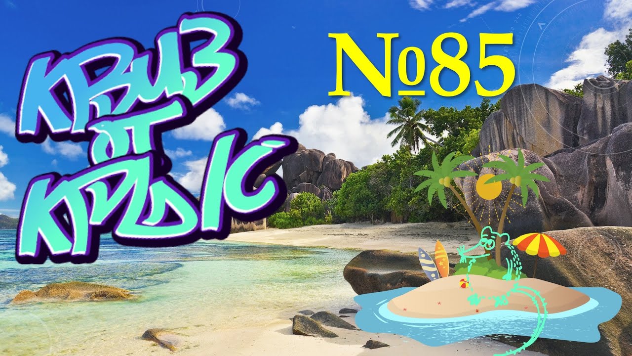 КВИЗ от КРЫС эпизод 85 QUIZ ot KRYS ep №85