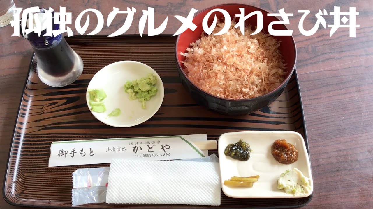 [河津] 『孤独のグルメ』五郎さん納得のわさび丼
