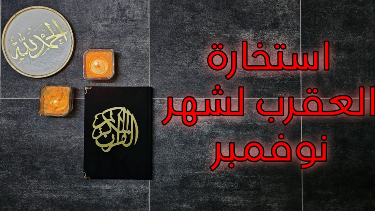 استخارة لمواليد برج العقرب لشهر نوفمبر 2025 بالقرآن الكريم