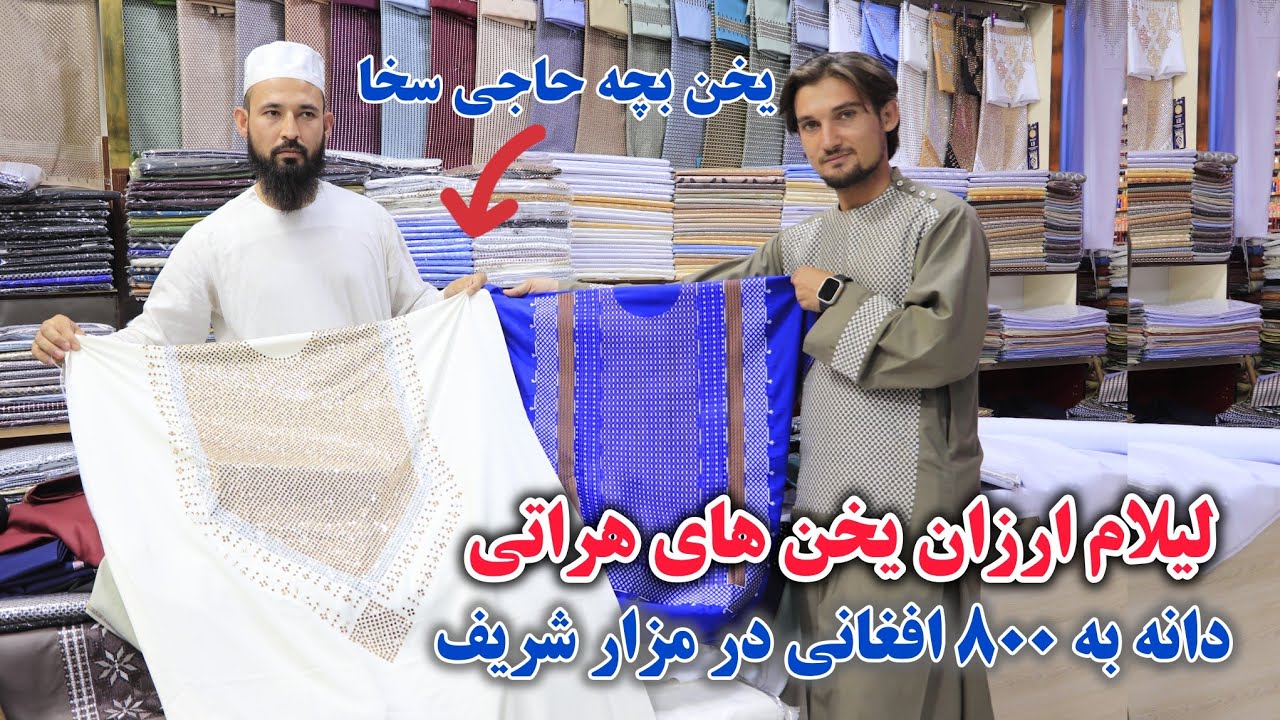 لیلام بی سابقه یخن های مردانه هراتی وقندهاری  به قیمت 800 افغانی در بلخ، Report from  Mazar Sharif
