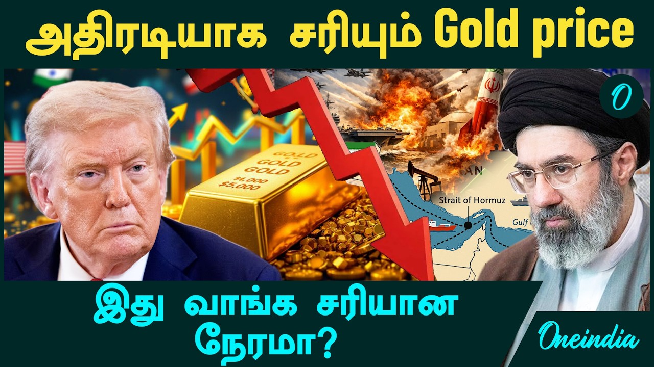 Gold Price அதிரடியாக சரிகிறது! இது வாங்க சரியான நேரமா? | Iran VS America | Iran Warning