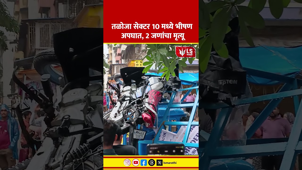 Navi Mumbai Accident |  तळोजा सेक्टर 10 मध्ये भीषण अपघात, 2 जणांचा मृत्यू