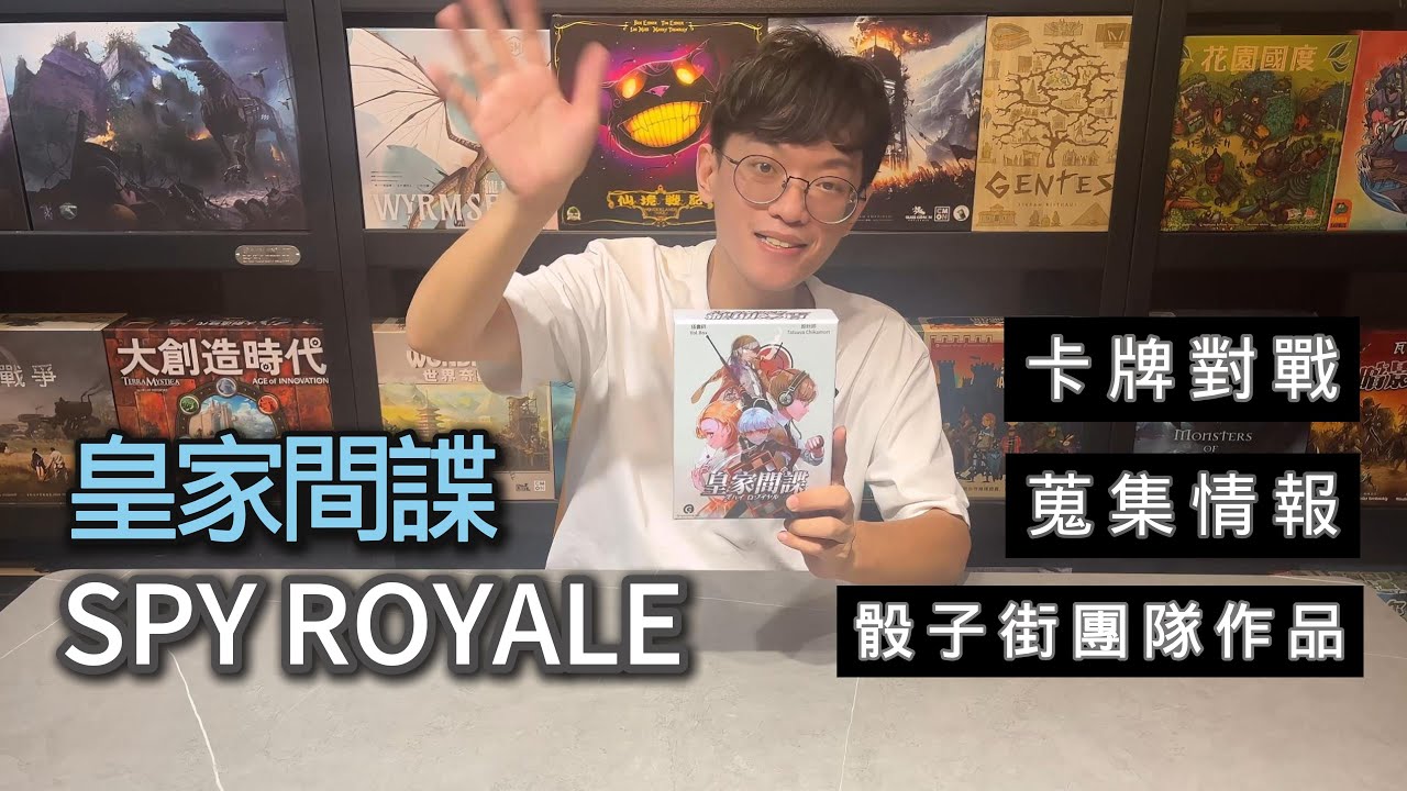 桌遊開箱教學－皇家間諜 SPY ROYALE
