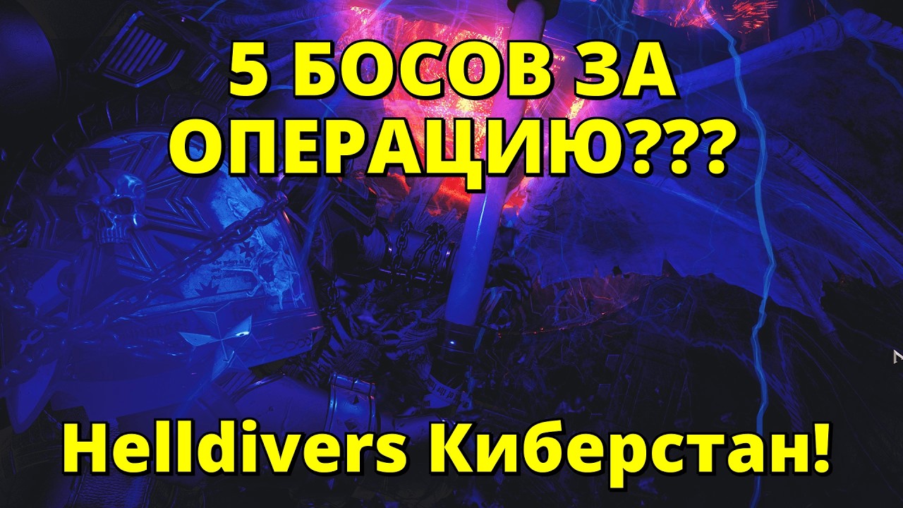 💀ветеран Helldivers ломает Киберстан