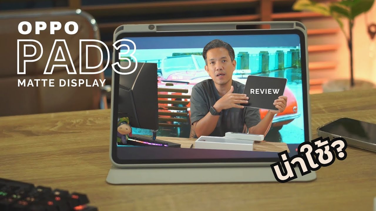 รีวิวใช้จริง OPPO PAD3 Matte Display Edition ดีจริง คุ้มมั้ย ??