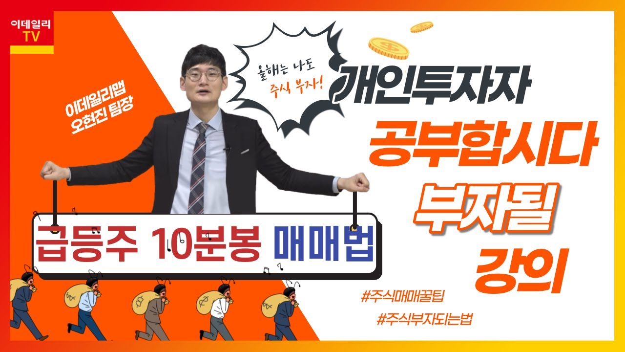 급등주 10분봉 매매법_공부합시다_이데일리맵 오현진_런앤런 23회 (20210626)