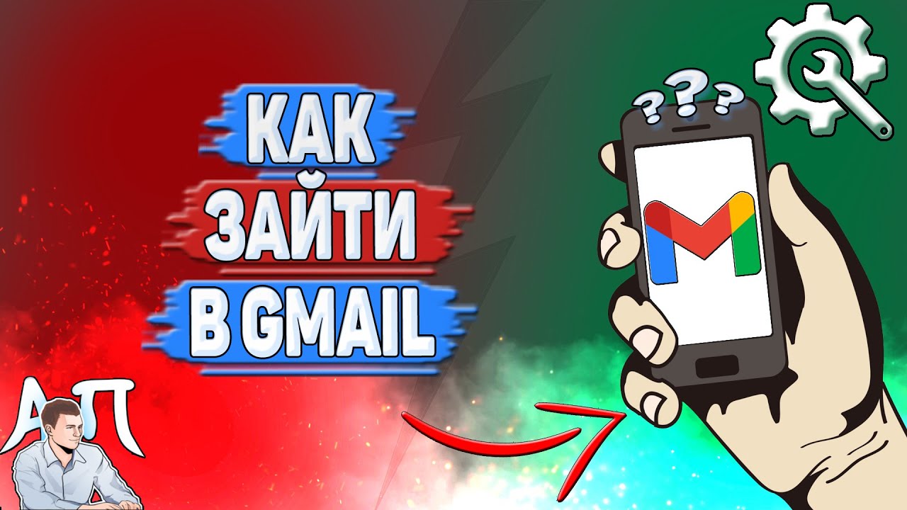 Как зайти в Gmail?
