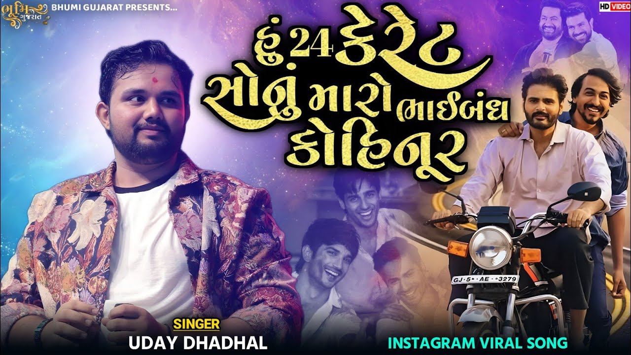 હું 24 કેરેટ સોનું મારો ભાઈબંધ કોહિનૂર - Uday Dhadhal || Instagram Viral Reels Song || Bhaguda Live