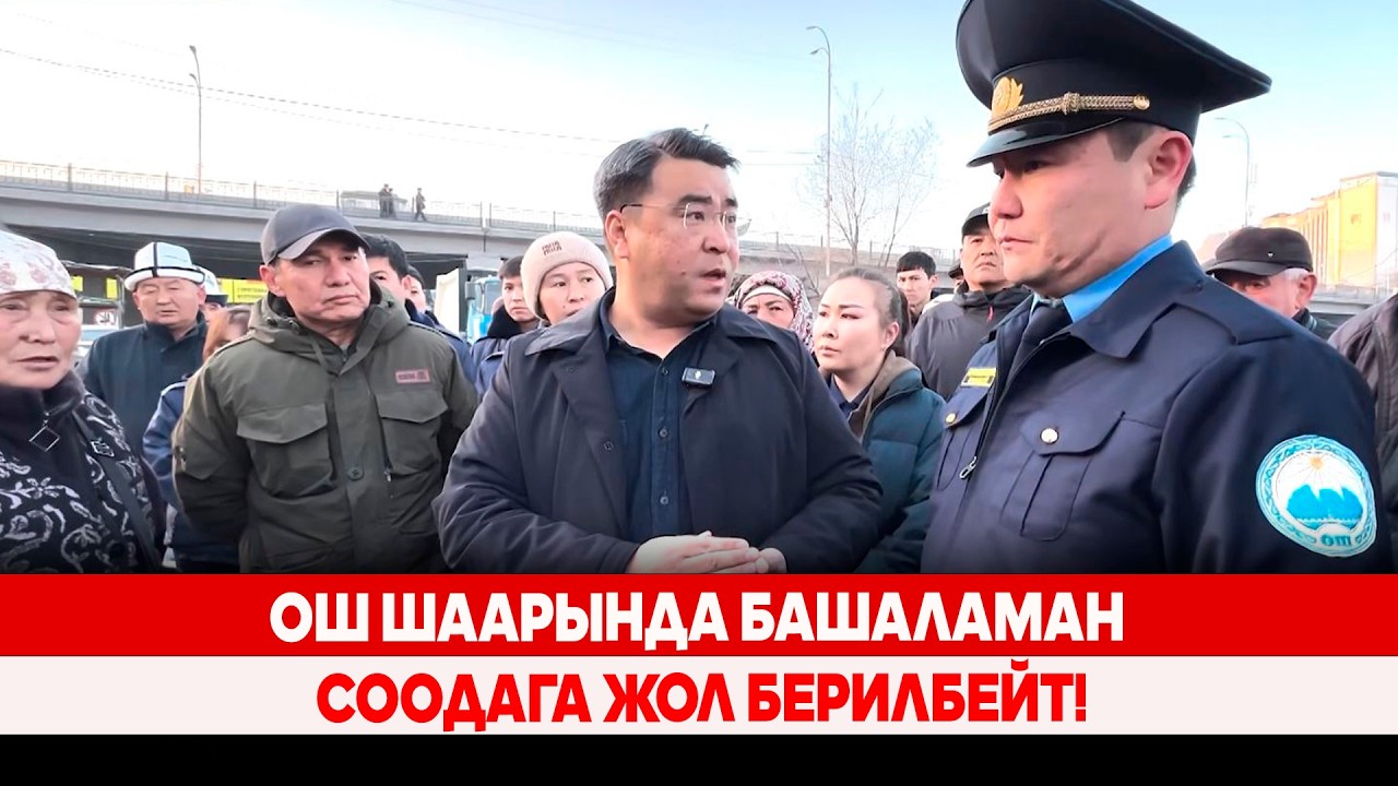 Ош шаарында башаламан соодага жол берилбейт!