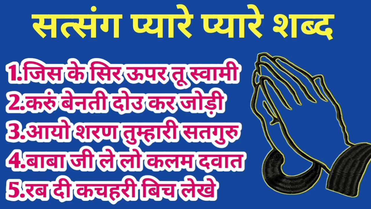 Rssb shabad collection l Radha Soami Naam Ras l jis ke sir uper tu swami l 