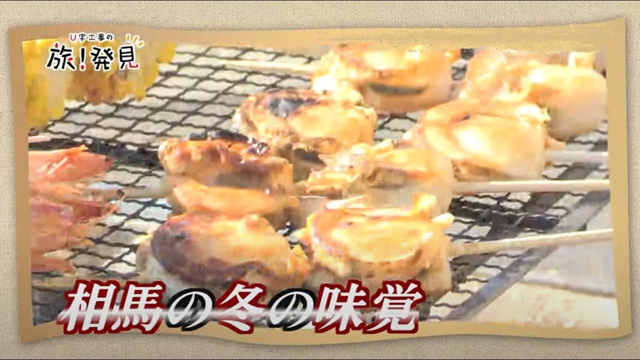 U字工事の旅！発見#135　相馬の冬の味覚　～福島県・相馬市～