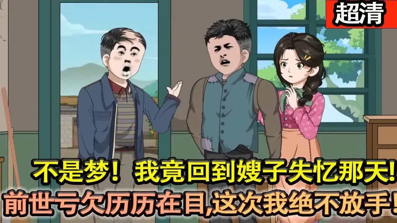 沙雕動畫【不是夢！我竟回到嫂子失憶那天，她滿眼依賴把我認成大哥！前世虧欠曆曆在目，這次我絶不放手！護她週全、替哥儘孝，更要把日子過紅火！】#乖仔动画