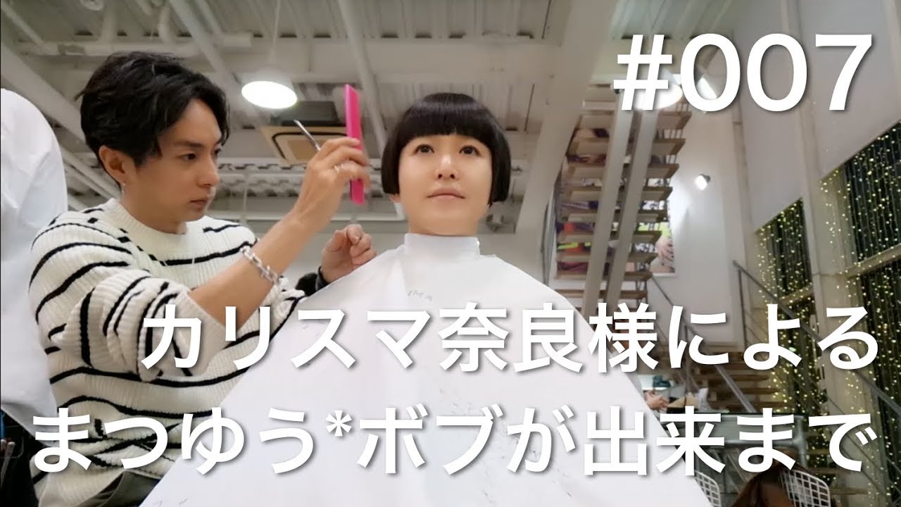【まつゆう*ボブ】イケメン奈良裕也様作！パパとなっちゃん風刈り上げボブができるまで #007